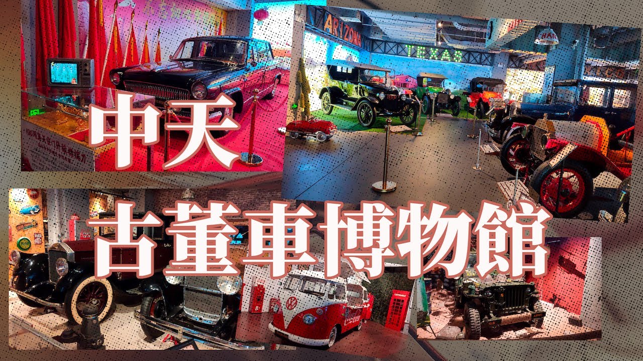 珍藏車自駕遊中山「中天古董車博物館」 @港車北上 — 香港珍藏車協會【4K 中文字幕】