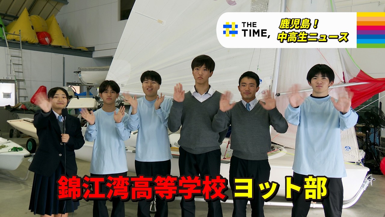 【鹿児島！中高生ニュース】錦江湾高等学校　ヨット部(2026年2月23日・2月26日放送)