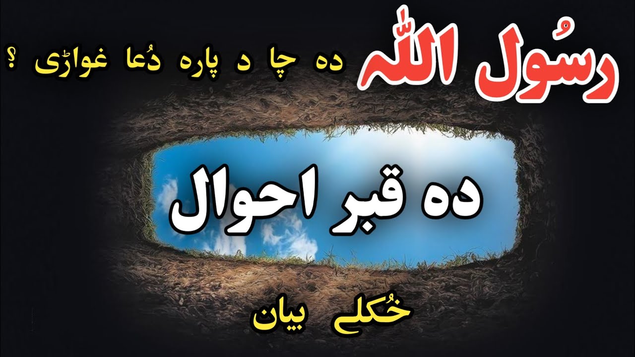 Da Qabar Ahwaal || Pashto Bayan By Islaami Bayanona 