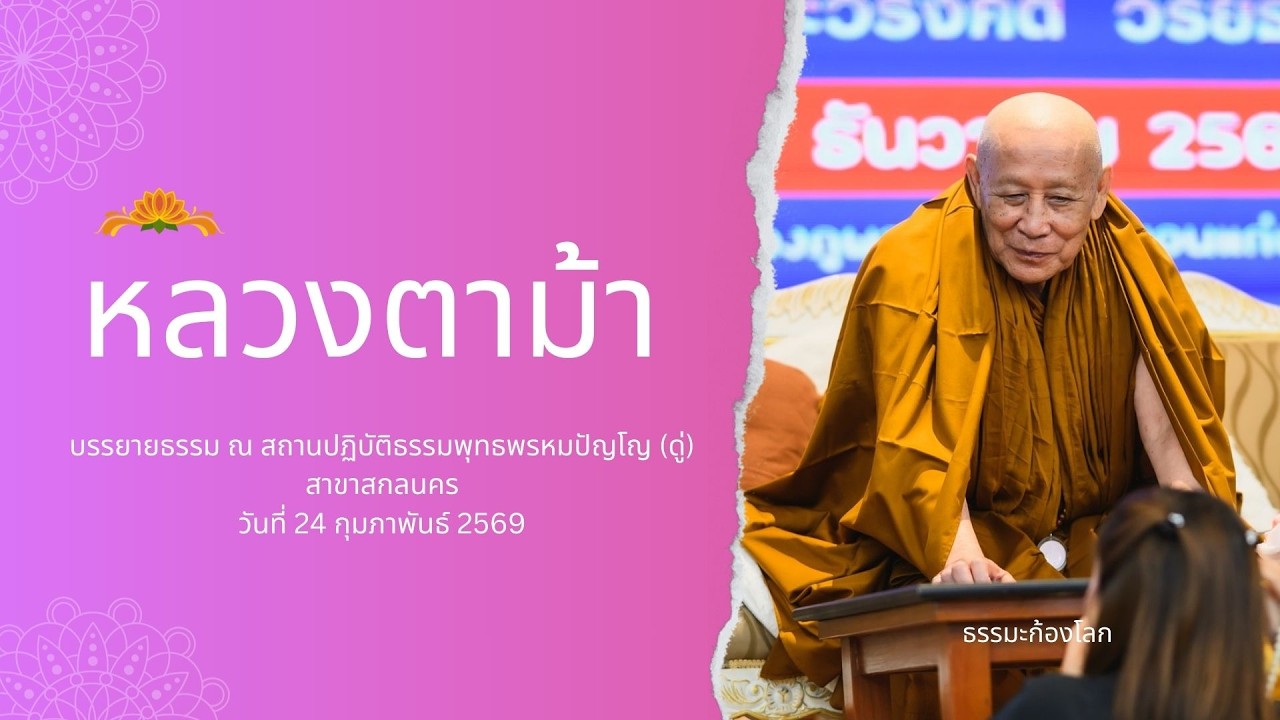 หลวงตาม้า วิริยธโร บรรยายธรรม วันที่ 23 กุมภาพันธ์ 2569