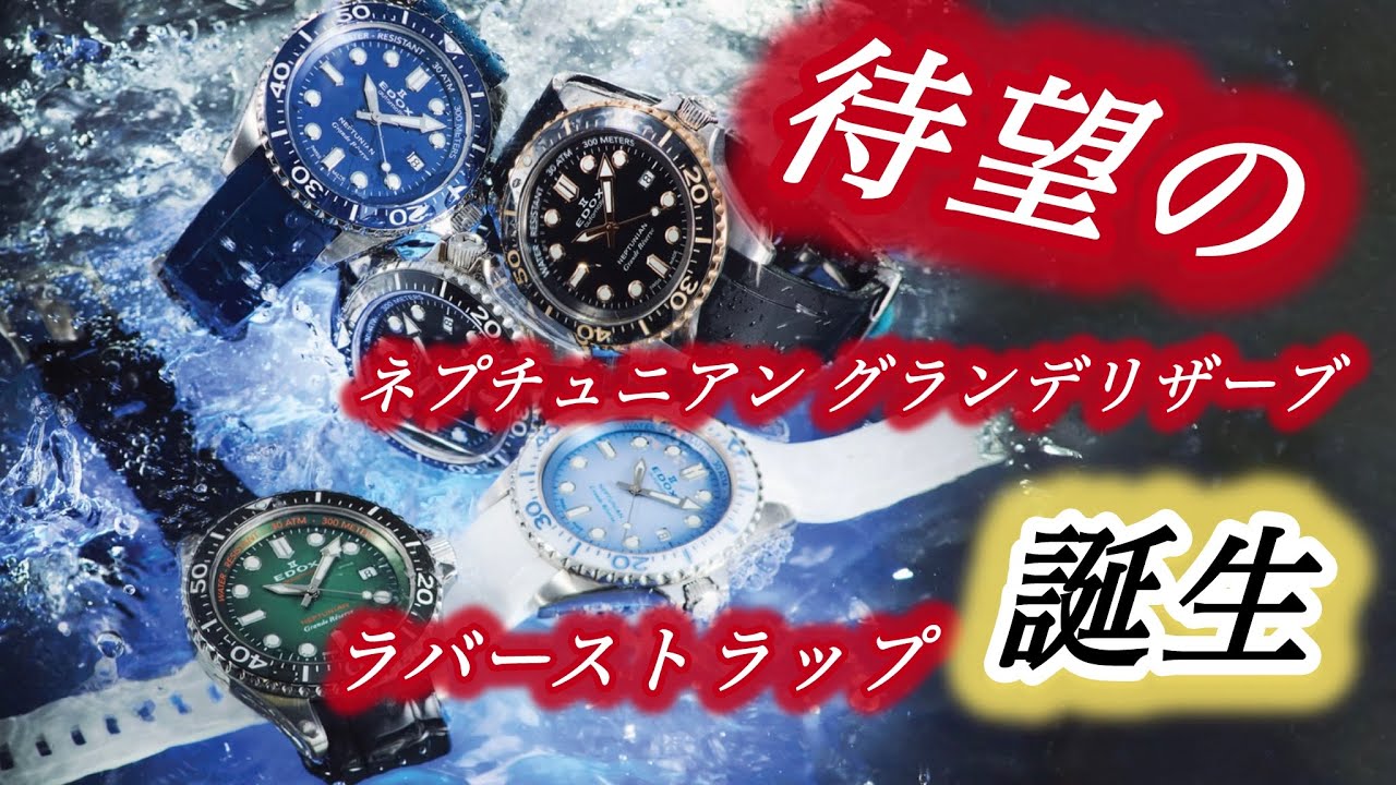 【EDOX  ネプチュニアン グランデリザーブ日本限定　ラバーストラップモデル発売】
