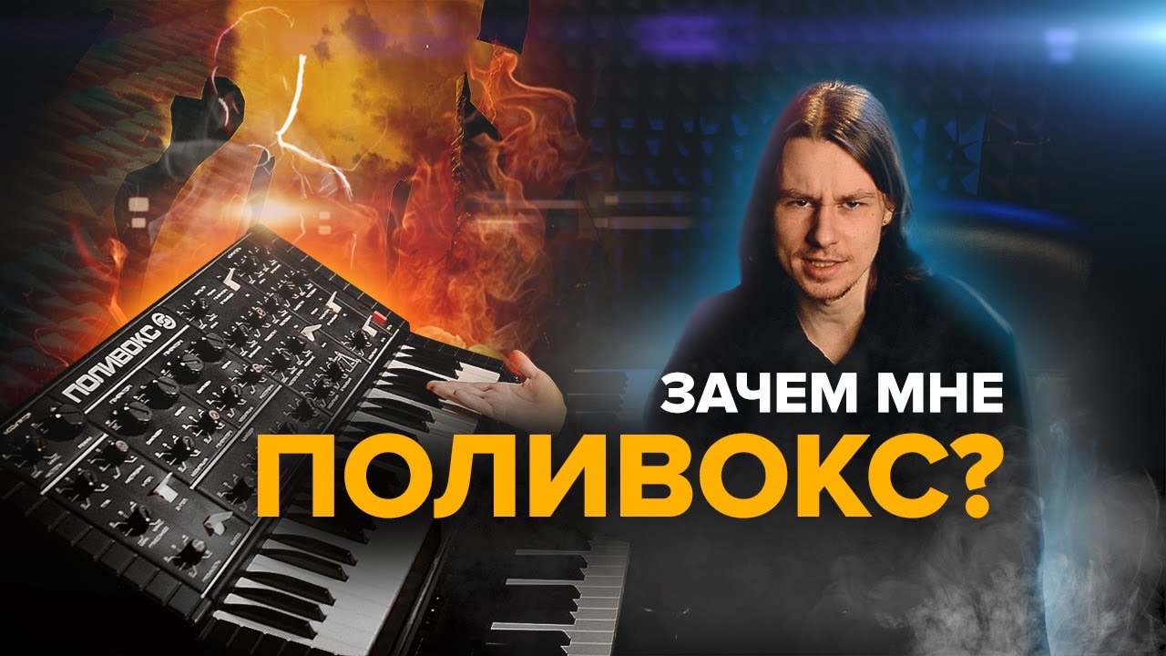 Зачем я купил советский синтезатор 1982 года || Поливокс и тяжелая музыка