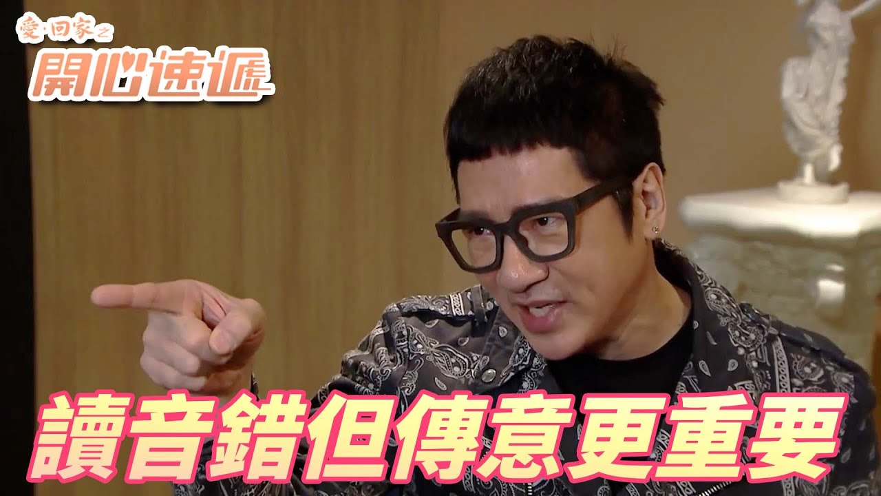 【愛．回家之開心速遞精華短片】說錯字也可以說到理直氣壯！！只要我不尷尬就沒有人可以說我有問題！！| 劉丹、呂慧儀、單立文、滕麗名、周嘉洛