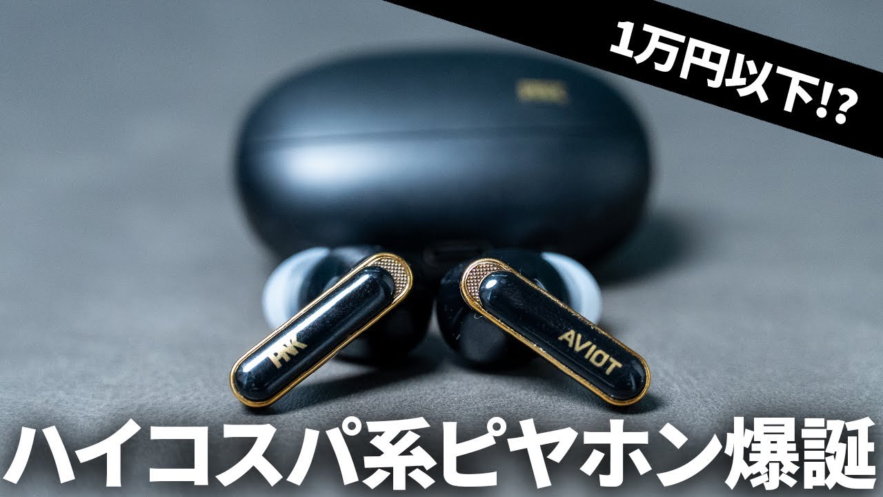 1万円以下で買えるピヤホン!? ピエール中野氏監修の最新ワイヤレスイヤホン「ピヤホン9」を試す