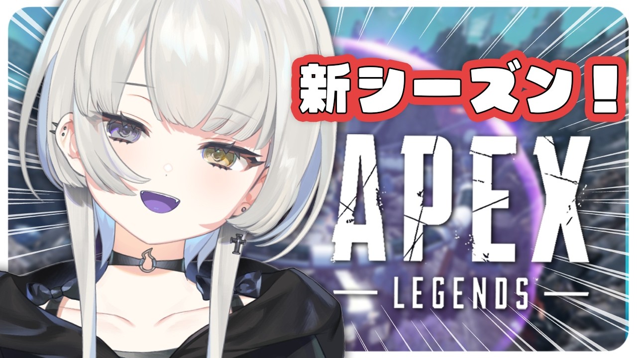 【 APEX 】新シーズンさっそく遊びにいくぞ【 幽乃うつろ / ネオポルテ 】