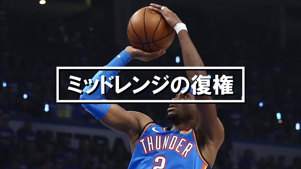 ミッドレンジの復権。最高レベルのゲームだからこそ必要になる、エースの仕事。スター選手のみに許される仕事場。