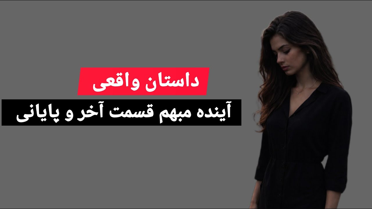 داستان واقعی آینده مبهم قسمت آخر و پایانی #داستان_واقعی