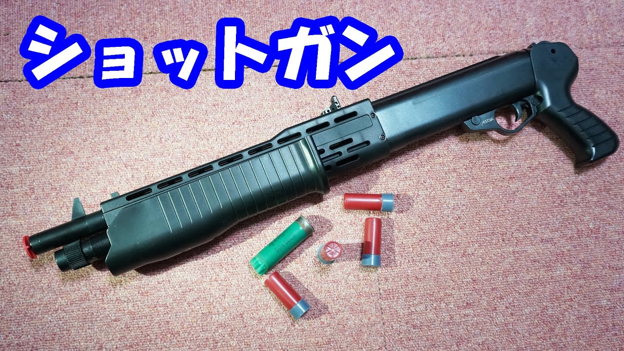 【新製品】フォートナイトのポンプショットガン？！クラウンのスパス12タイプ・ショットガンの１８歳以上用！スーパーSSⅡシニア