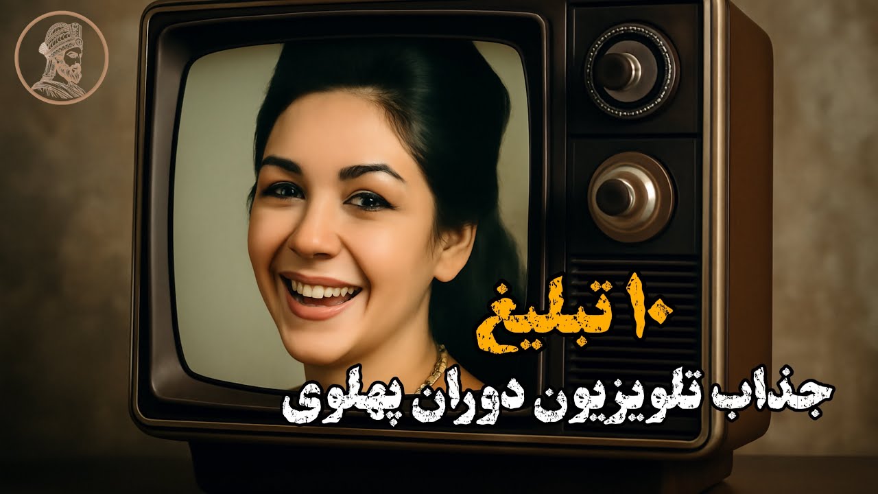 ۱۰ تبلیغ نوستالژیک از تلویزیون پهلوی 📺✨