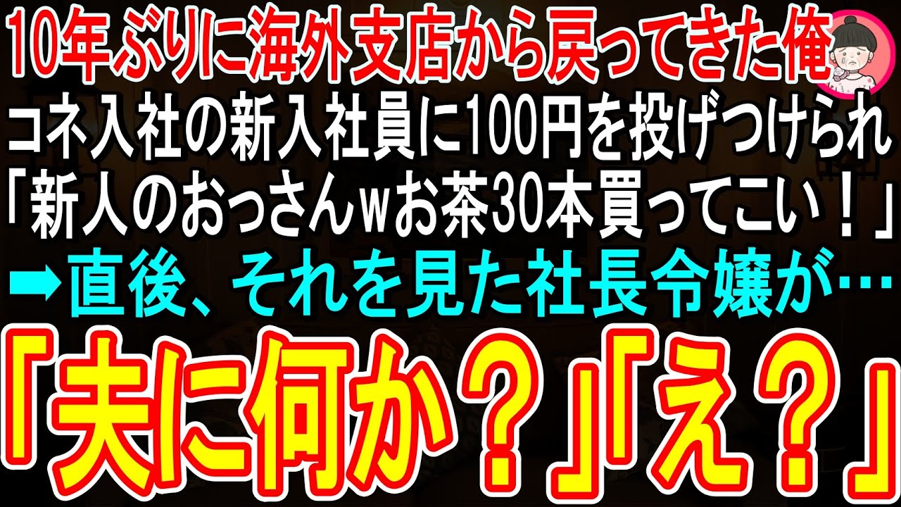 【スカッと】10年ぶりに海外支社から戻った俺。コネ入社の新人社員に100円投げつけられ「新人のおっさんはお茶30本買ってこいw」➡直後、現れた社長令嬢が「夫に何か？」【いい話・感動する話・朗読】