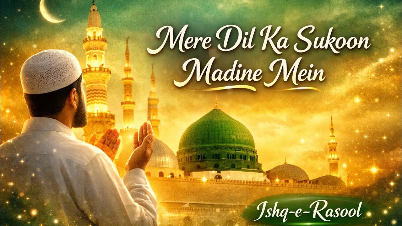 💚 دل کو سکون دینے والی نعت | Mere Dil Ka Sukoon Madine Mein | Emotional Naat 2026 🌙Ishq-e-Rasool 