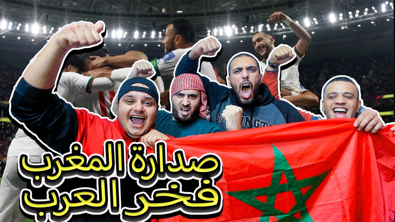 ردة فعل اردنية تاريخية🔥 فوز المغرب على كندا وانتزاع الصدارة من مجموعة الموت 2-1💪