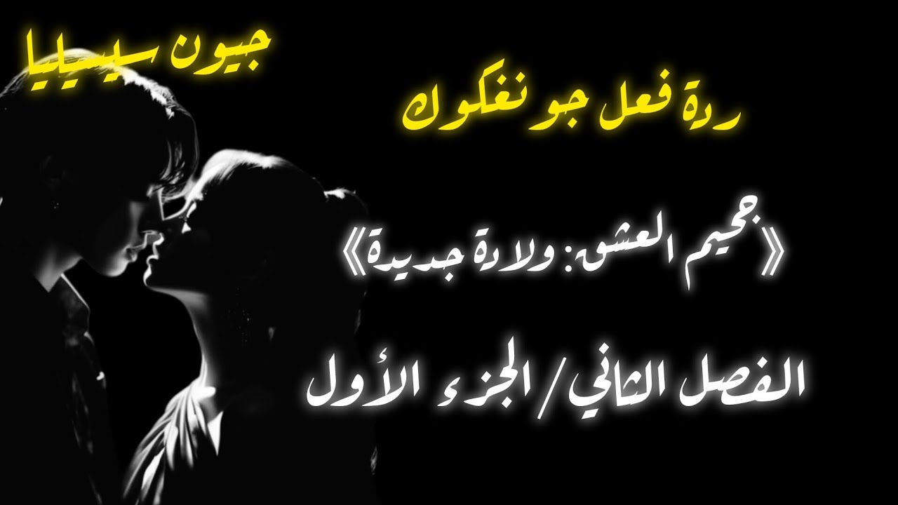 ردة فعل جونغكوك ....《جحيم العشق:ولادة جديدة》 part 1