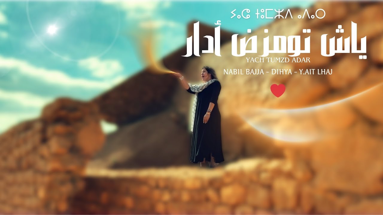 YACH TUMZD ADAR - NABIL BAJJA - DIHYA - YOUSSEF AIT LHAJ ( VIDEO CLIP ) 2025-