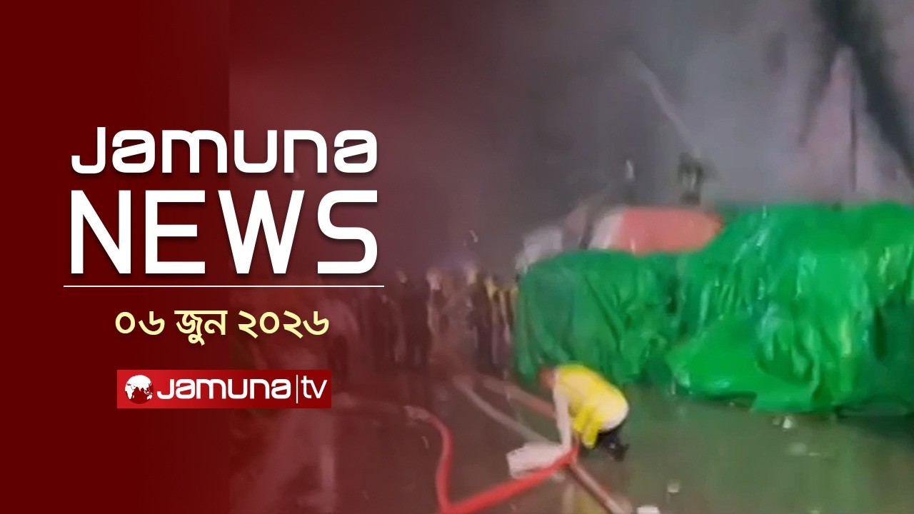 যমুনা নিউজ | Latest News Headlines and Bulletin | Jamuna News | 1 AM | 06 June 2026 | Jamuna TV