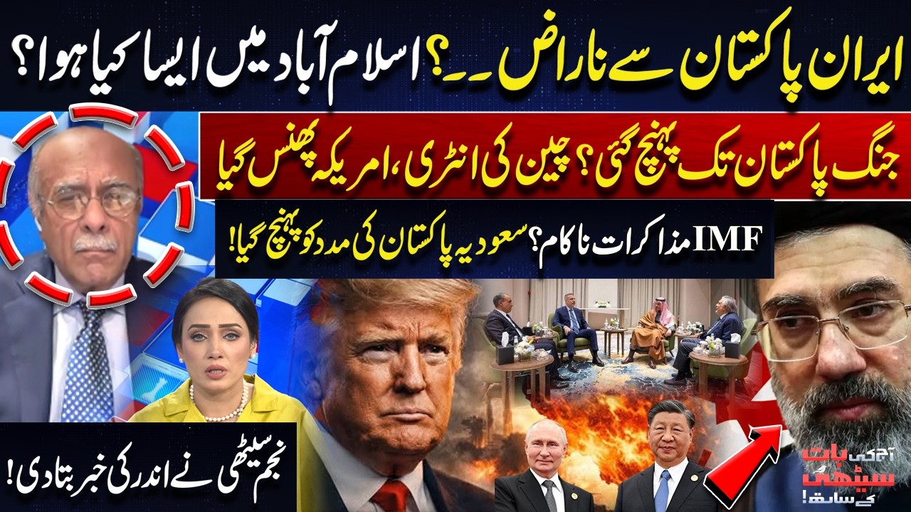 Iran Angry With Pakistan? What Happened in Islamabad | China Enters, US Under Pressure | Najam Sethi