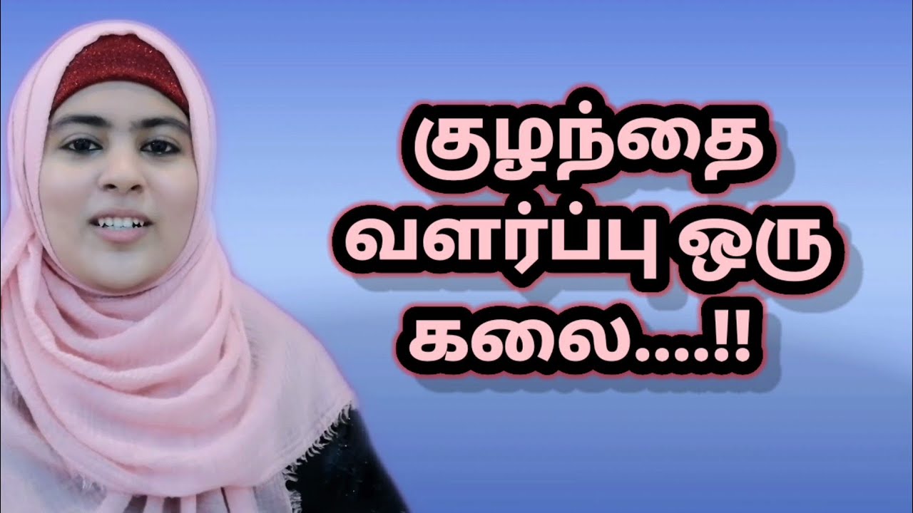 குழ‌ந்தை வளர்ப்பு..... Sulthana parveen speech