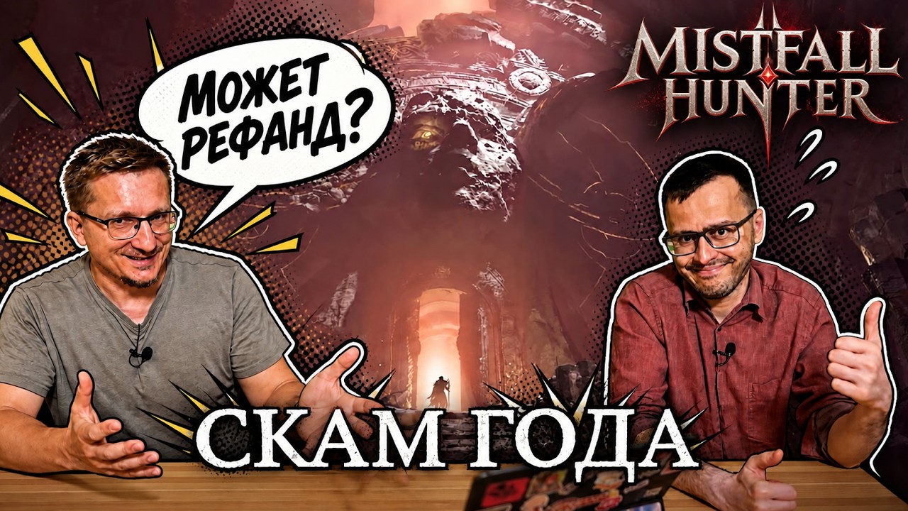 ЧЕСТНЫЙ ОБЗОР / Mistfall Hunter / СКАМ ГОДА