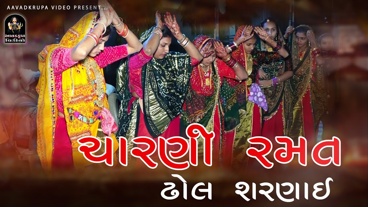 Charn Jogmaya Ni Ramat | Jam Khambhaliya @Aavadkrupavideo