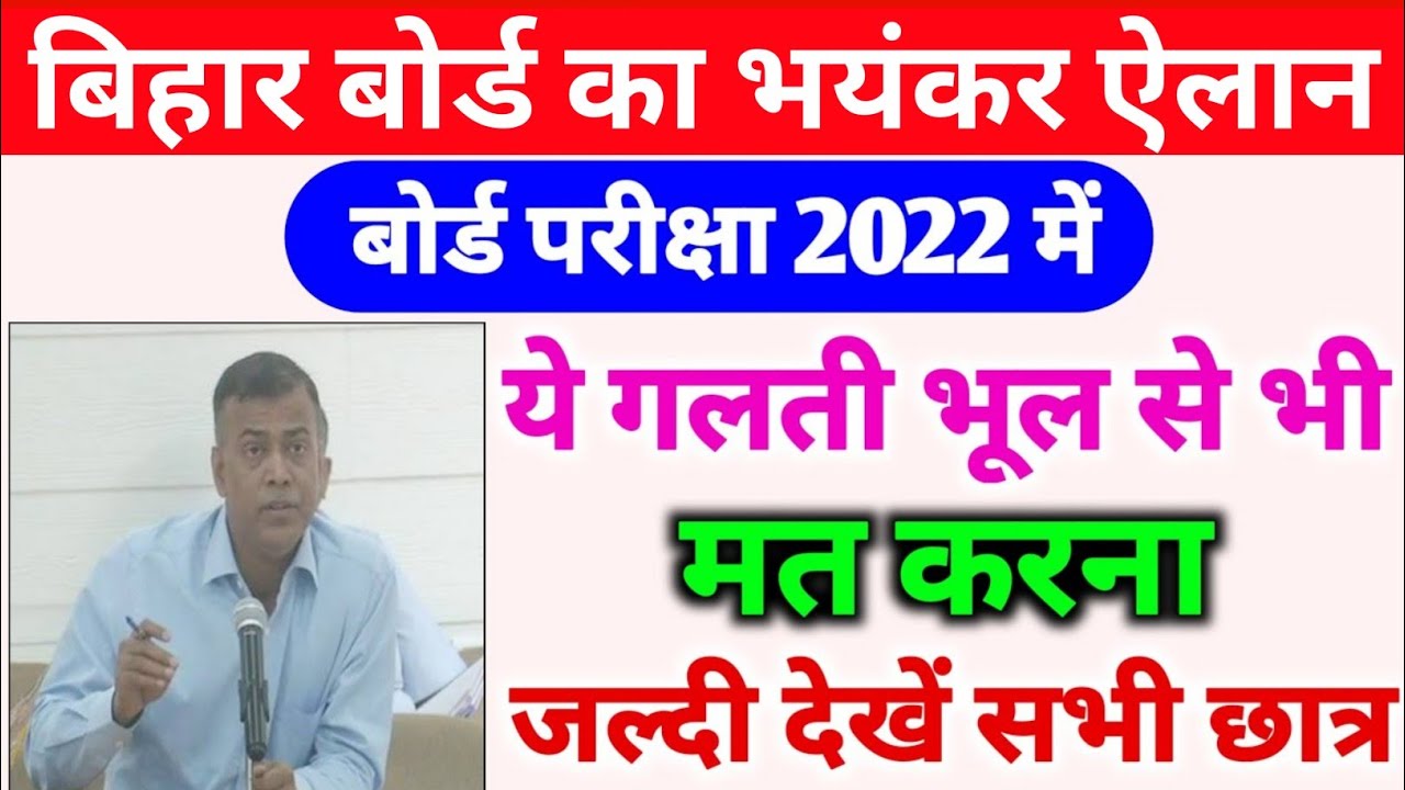 Bihar Board Exam 2022 Guidelines | Matric Inter Exam 2022 Latest News | Bihar Board Exam 2022 News
