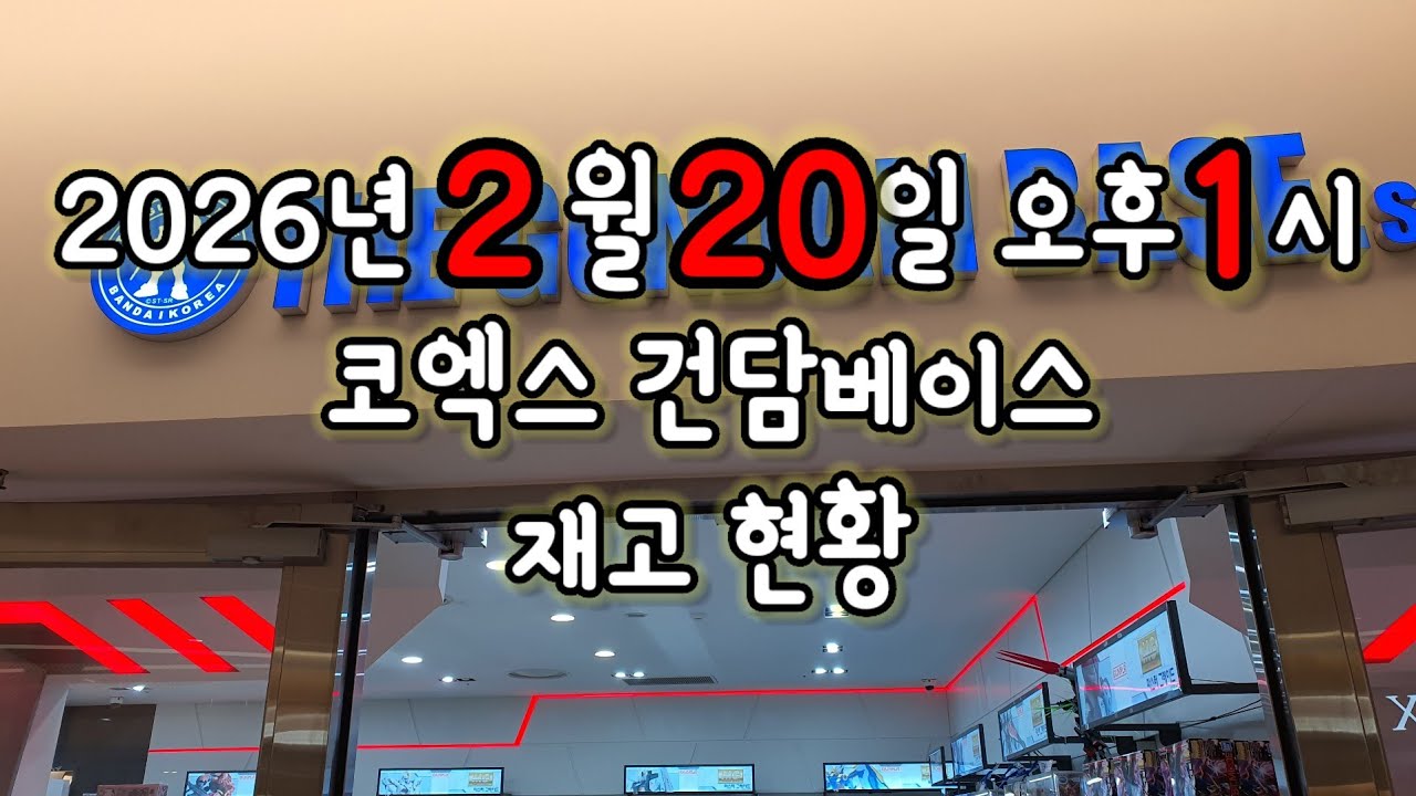2026년 2월 20일 오후 1시 코엑스 건담베이스 재고 현황