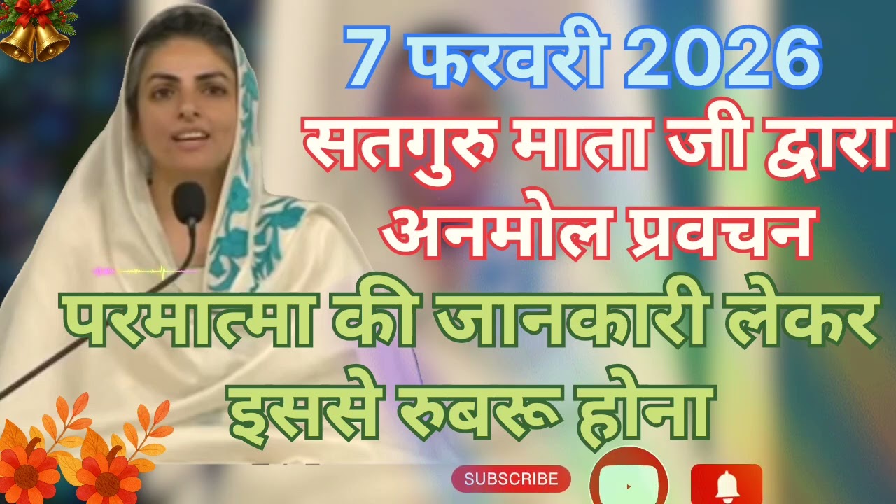 Satguru Mata ji dvara anmol pravachan ।। परमात्मा की जानकारी लेकर इससे रुबरु होना ।। 7 फरवरी 2026
