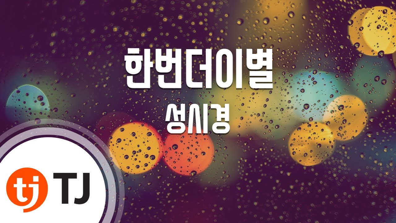 [TJ노래방 / 여자키] 한번더이별 - 성시경 / TJ Karaoke