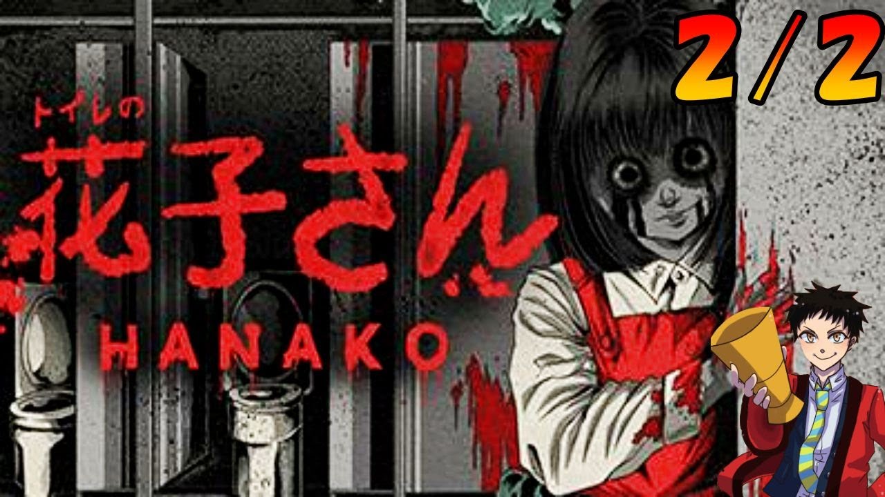 【トイレの花子さん】夜に学校の怪談を生実況プレイ2/2【花子さん:HANAKO】