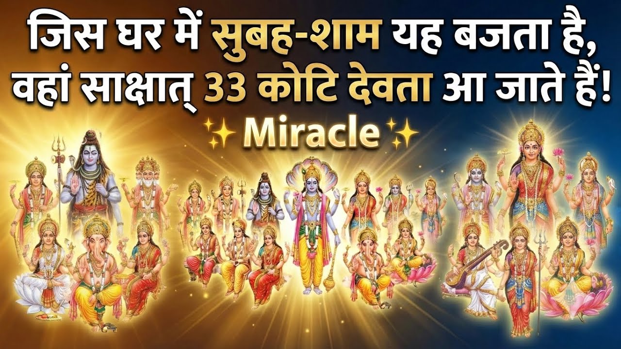 . दुश्मन की हर चाल उल्टी पड़ जाएगी! बस यह 33 कोटि 'रक्षा मंत्र' सुन लें 🛡️ Most Powerful Mantra