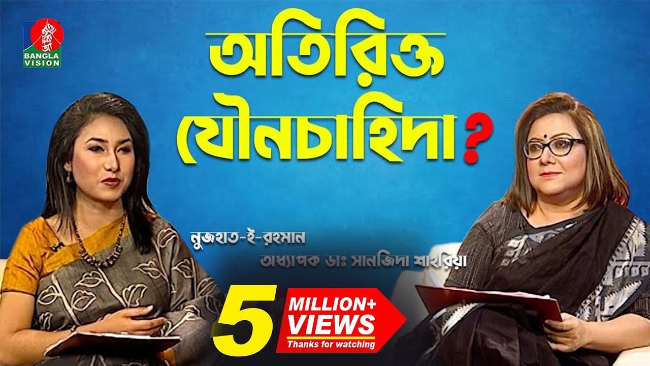 অতিরিক্ত যৌনচাহিদা স্বাভাবিক নাকি অস্বাভাবিক? | Excessive sexual desire | Banglavision TV