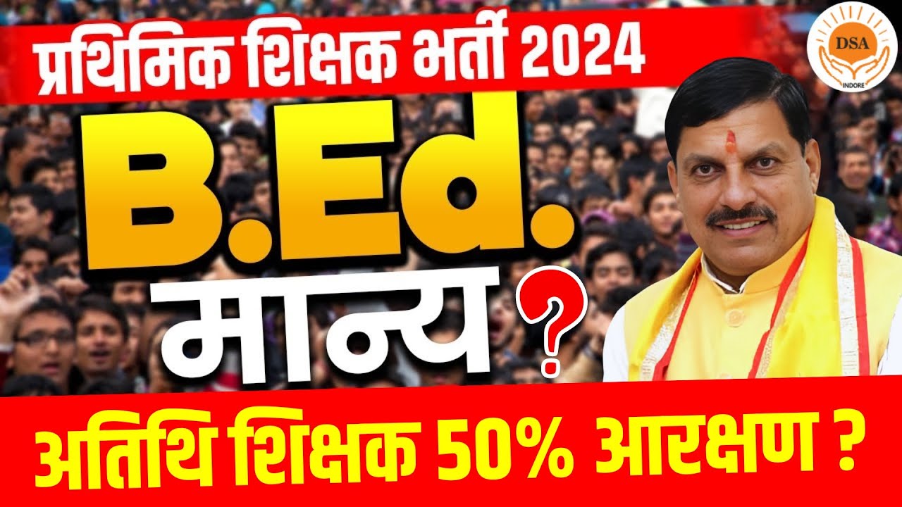 MP Atithi Shikshak 50% आरक्षण का क्या हुआ ? | B.ed मान्य होंगे या नही | MPTET VARG 3 Notification