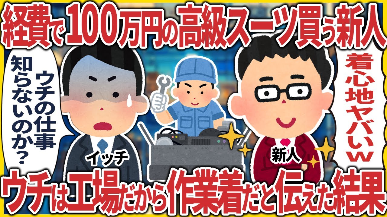 経費で1着100万円の高級スーツを買う新人 → ウチは工場だから作業着だと伝えた結果【2ch仕事】【スカッと】