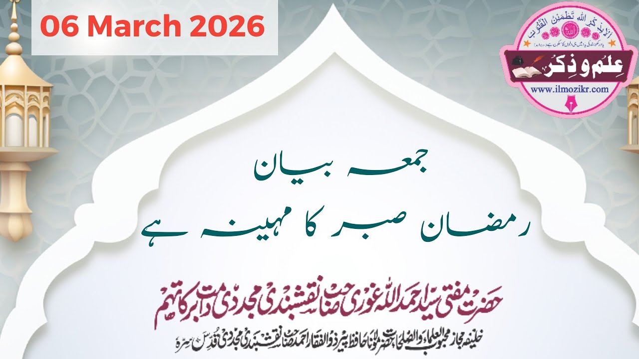 Juma bayan (ramazan) 06 march 2026