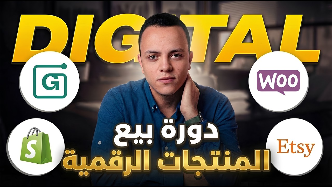 Digital Products | الوحدة 1 : مقدمة شاملة حول بيع المنتجات الرقمية