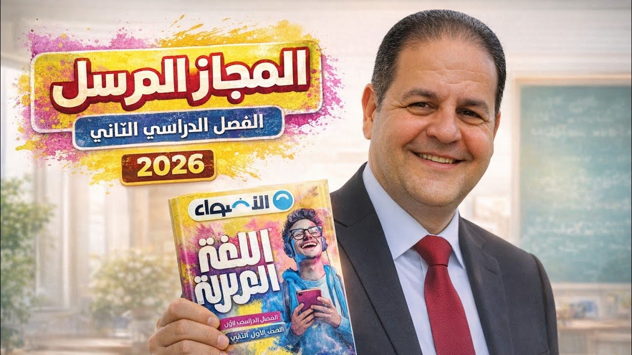 #؛حل تدريبات المجاز المرسل من كتاب الأضواء للصف الأول الثانوى ٢٠٢٦