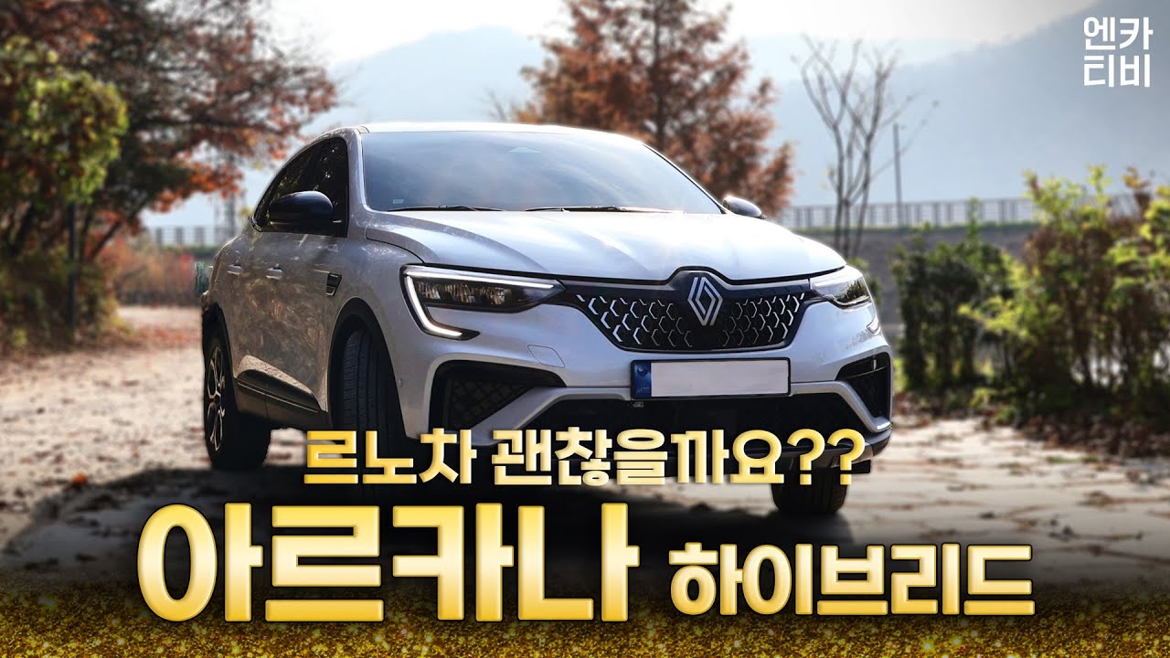 (시승기)장르파괴차 아르카나 하이브리드(E-Tech Hybrid) 솔직 리뷰