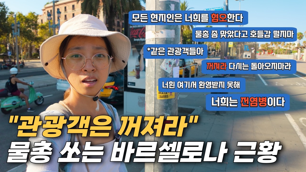 바르셀로나 시민들이 관광객에게 물총을 쏜 진짜 이유 - 스페인(10)