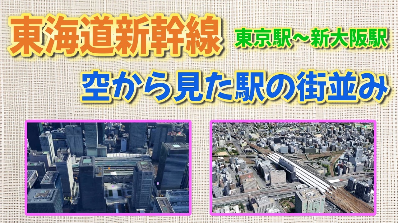 【Google Earth】東京～新大阪まで！東海道新幹線の全駅を空から巡る