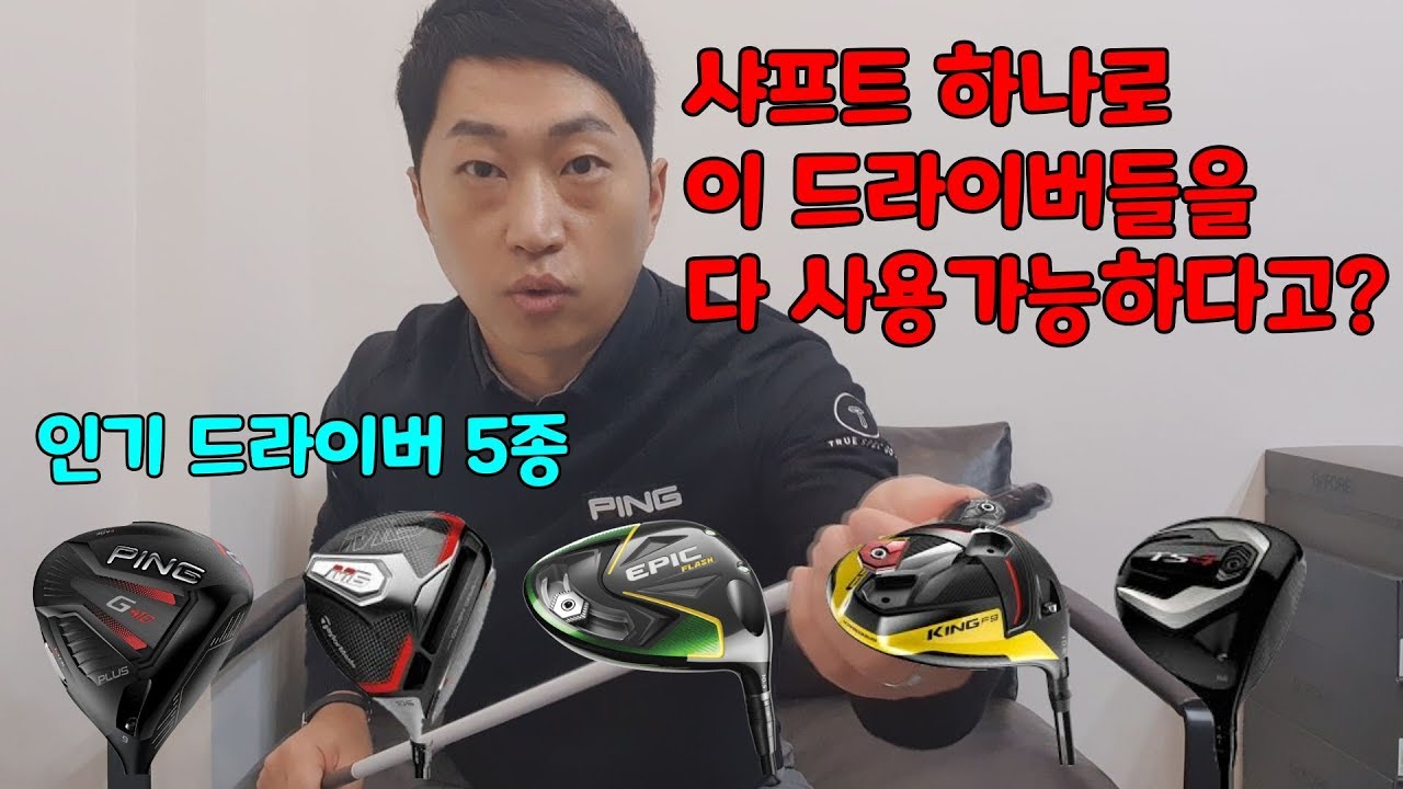 이거만 있으면 샤프트 하나에 브랜드가 다른 헤드를 사용할 수 있습니다