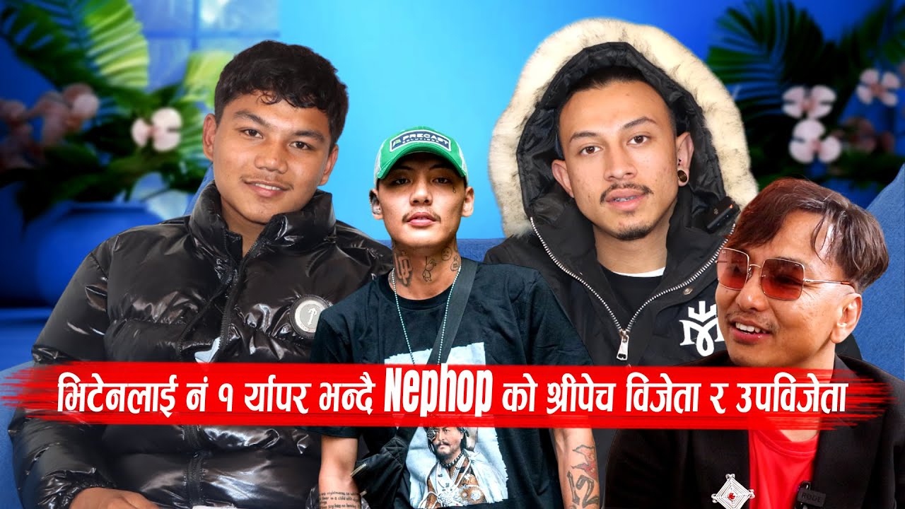 भिटेनलाई नं १ र्यापर भन्दै Nephop को श्रीपेच विजेता र उपविजेता Young Wave&UNA!!Jemsey उदाउँदो स्टार
