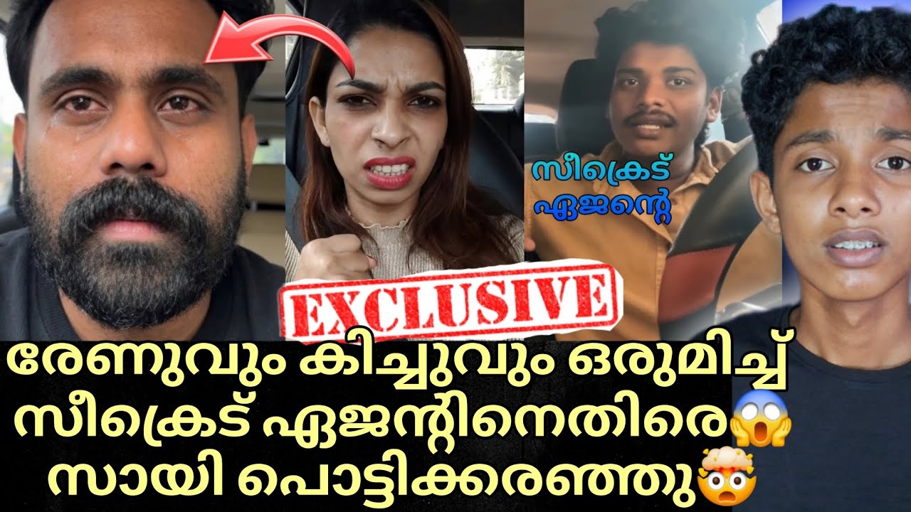 രേണുവും കിച്ചുവും സീക്രെട് ഏജന്റിനെതിരെ തിരിഞ്ഞു😱കേസ് ഫയൽ ചെയ്തു ഇരുവരും❓നിങ്ങളിതറിയണം‼️