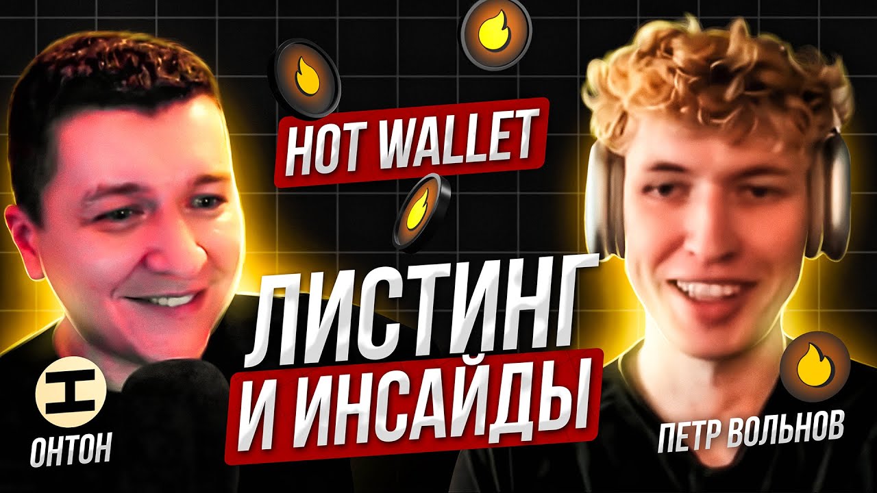 HOT WALLET - ПОЧЕМУ НЕТ ТОЧНОЙ ДАТЫ AIRDROP-а? | СЛОЖНОСТИ ЛИСТИНГА | ПЛАНЫ РАЗВИТИЯ