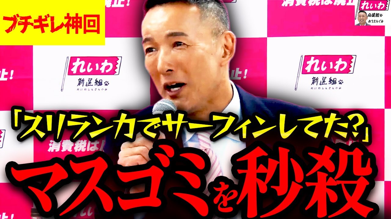 【ブチギレ】記者の失礼な質問連発に山本太郎がブチギレた！？やはり一味違う切れ味鋭い見事な返しに記者も沈黙【れいわ新選組 山本太郎  国会 】