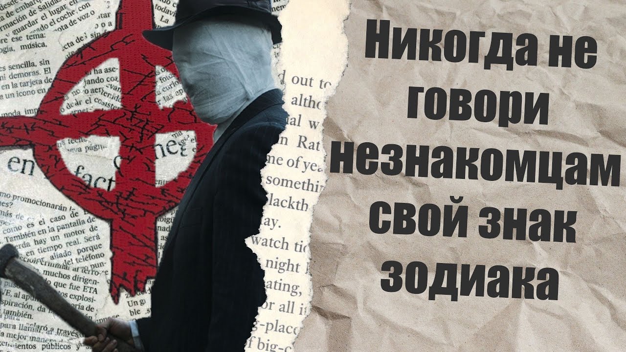 Подражатель Зодиака | Никогда не говори незнакомцам свой знак зодиака