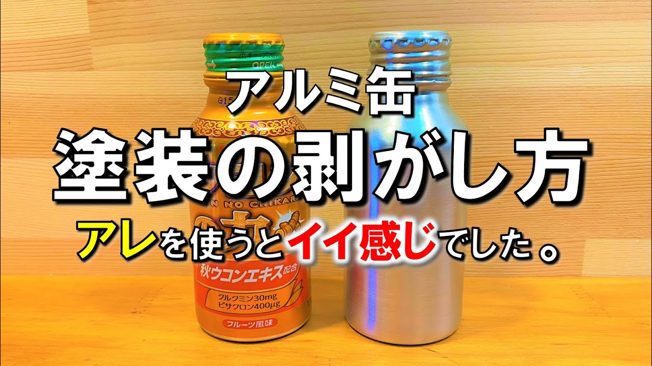 【DIY】アルミ缶 塗装の剥がし方。自作でウコン缶を使って燃料入れなどを作るときや、空き缶アルコールストーブを作るときに必須ではないですが、必要となります。 100均ヤスリ キャンプギアカスタム