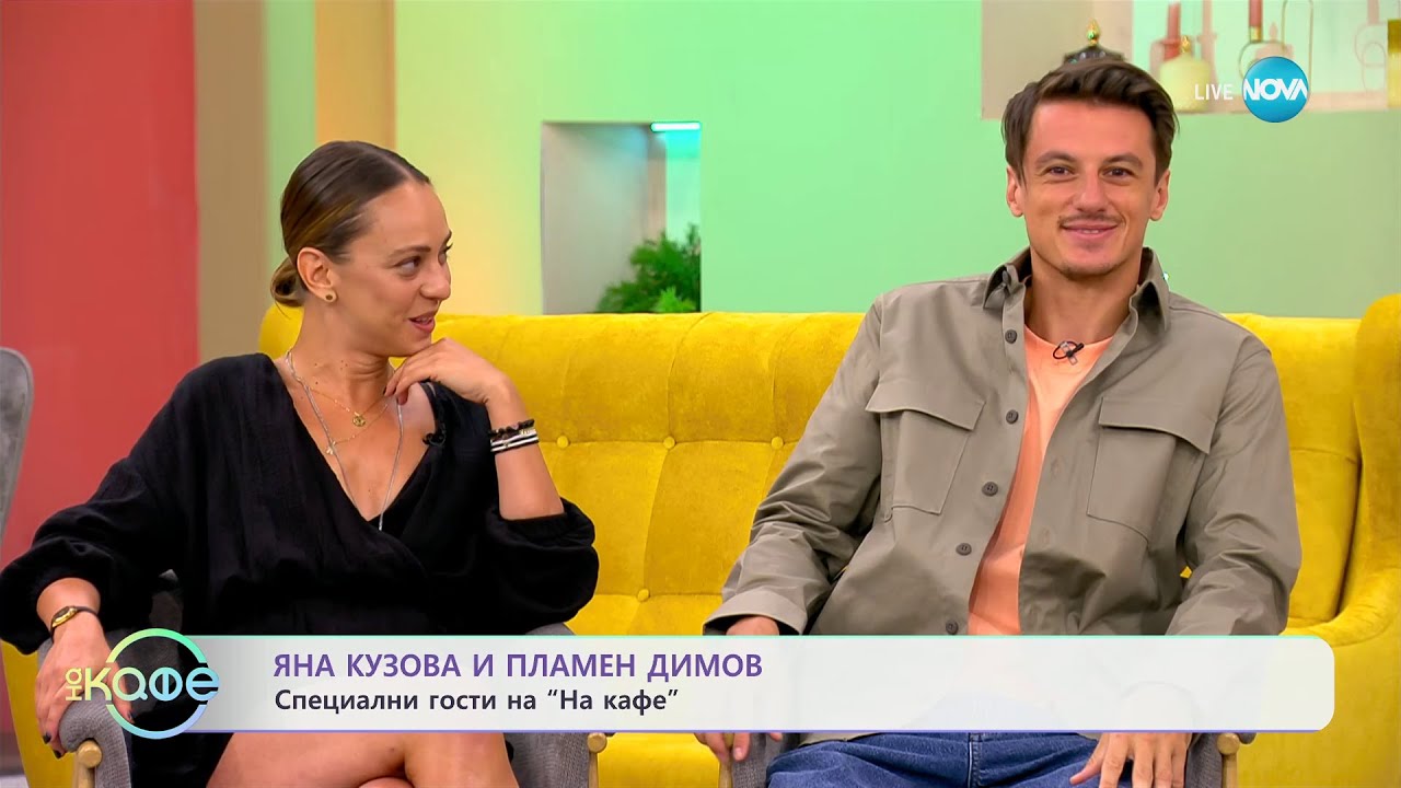 &bdquo;На кафе&ldquo; с Яна Кузова и Пламен Димов (11.07.2024)