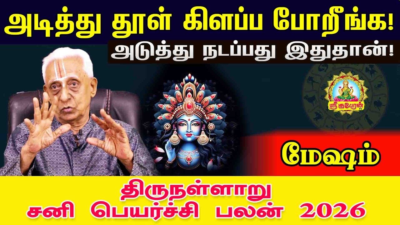 மேஷம் அடித்துதூள் கிளப்ப போறீங்க அடுத்து நடப்பது இது தான் திருநள்ளாறு சனிப்பெயர்ச்சி பலன் 2026-2028