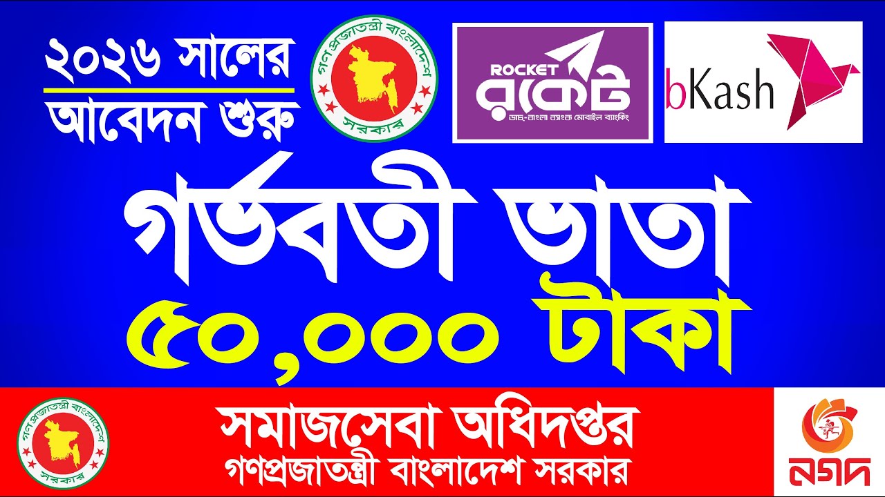 গর্ভবতী ভাতা ২০২৬ | আবেদন করতে কি কি কাগজপত্র লাগবে? Gorvoboti Vata Abedon 2026