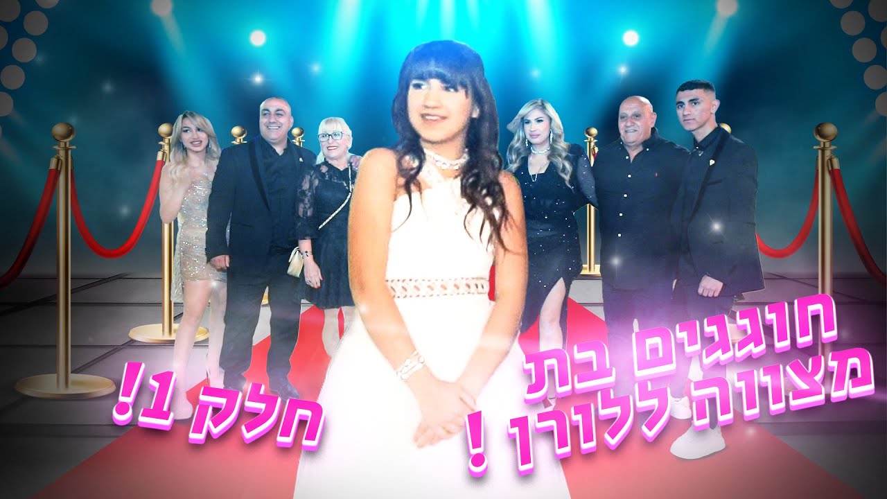 לורן אליהו חוגגת בת מצווה!!! חלק 1