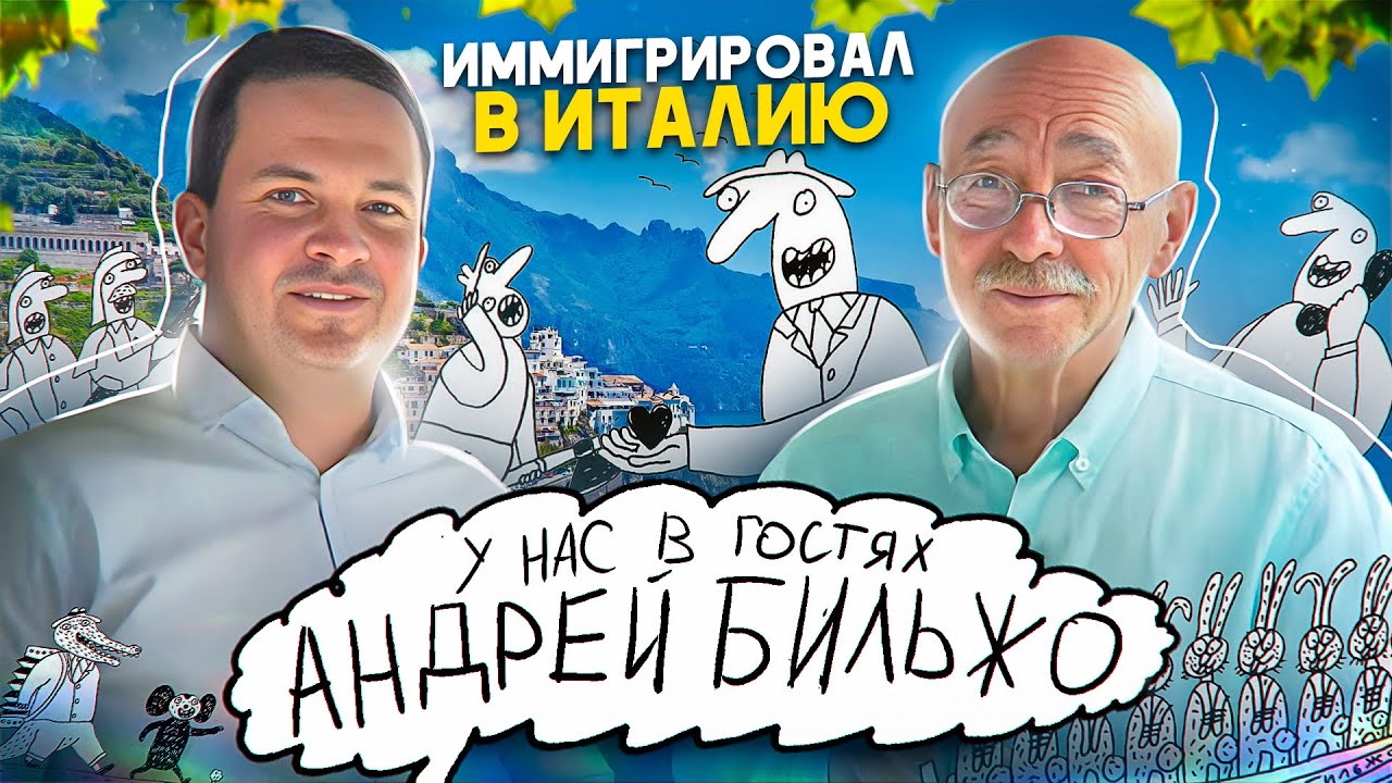 Венецианец Андрей Бильжо. Я уехал из России